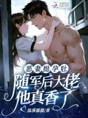 恶妻挺孕肚，随军后大佬他真香了