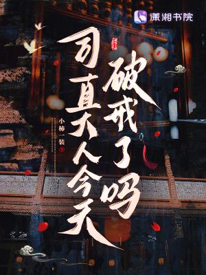 司直大人今天破戒了吗