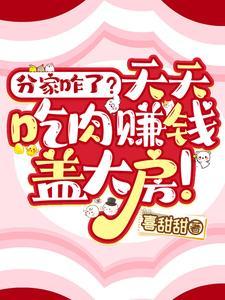 分家咋了？天天吃肉赚钱盖大房！