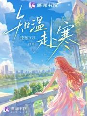知温赴寒