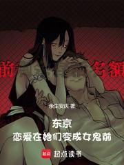 东京，恋爱在她们变成女鬼前