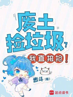 废土捡垃圾？我直接抢！