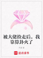 被大佬捡走后，我靠算卦火了