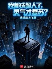 我都成超人了，灵气才复苏？