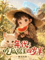 年代：吃瓜宿主四岁半