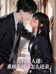 贵校万人迷：系统失效了怎么还亲