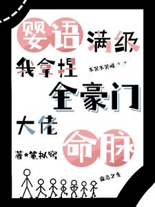 婴语满级，我拿捏全豪门大佬命脉