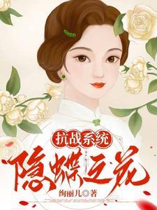 抗战系统：隐蝶之花