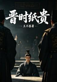 晋时纸贵