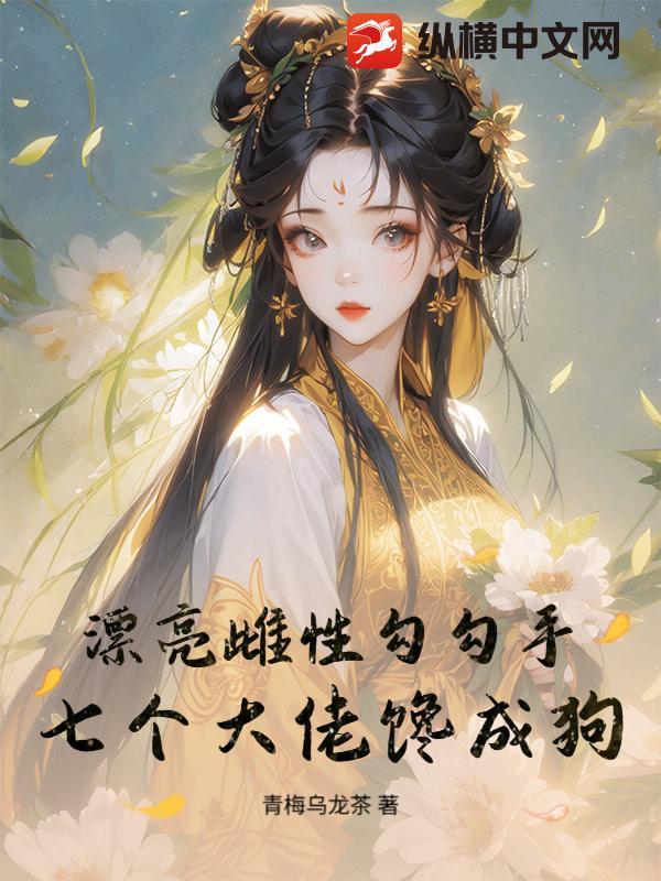 漂亮雌性勾勾手，七个大佬馋成狗