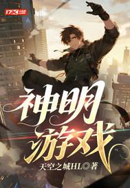 神明游戏