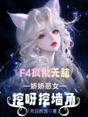 贵校F4疯批无脑，娇恶女挖墙角