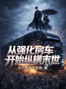 从强化房车开始纵横末世