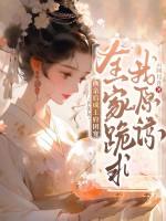 换亲后成王府团宠，全家跪求我原谅