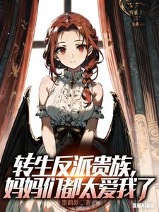 转生反派贵族，妈妈们都太爱我了
