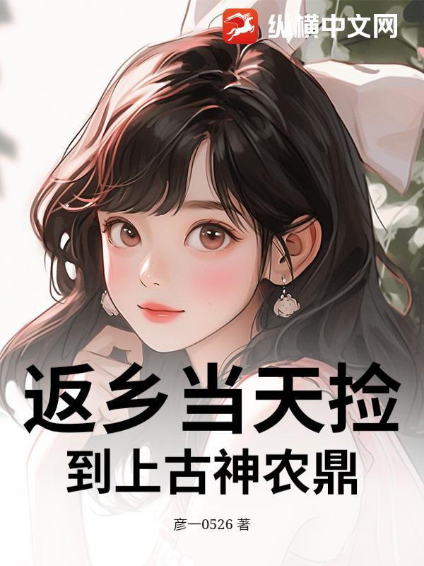 返乡当天捡到上古神农鼎