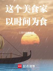 这个美食家以时间为食