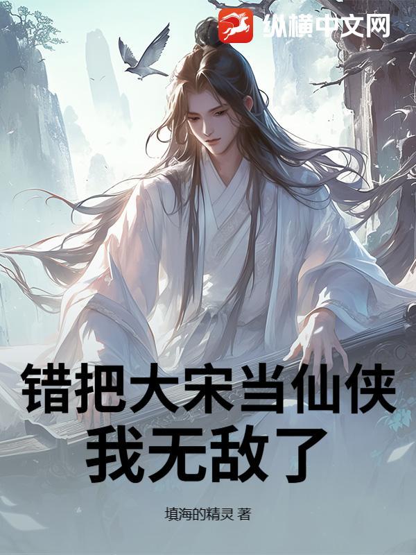 错把大宋当仙侠，我无敌了