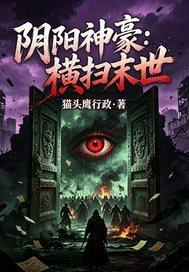 阴阳神豪：横扫末世