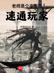 老师是个多周目速通玩家