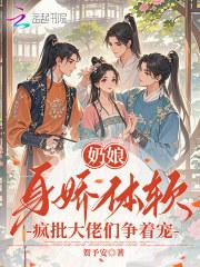 奶娘身娇体软，疯批大佬们争着宠