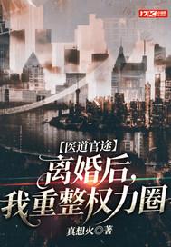 医道官途：离婚后，我重整权力圈