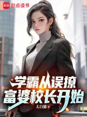 学霸从误撩富婆校长开始