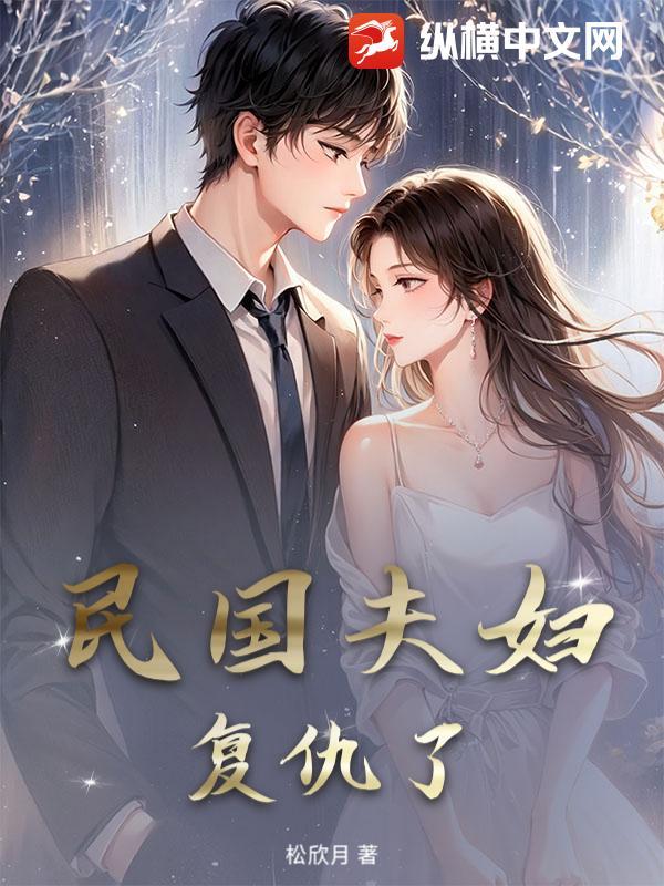 民国夫妇复仇了
