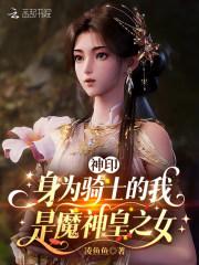 神印：身为骑士的我是魔神皇之女