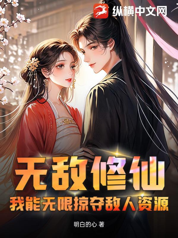 无敌修仙，我能无限掠夺敌人资源