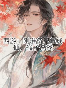 西游：刚准备尸解成仙，猴子来找