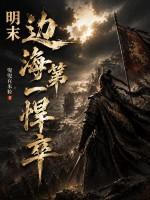 明末：边海第一悍卒
