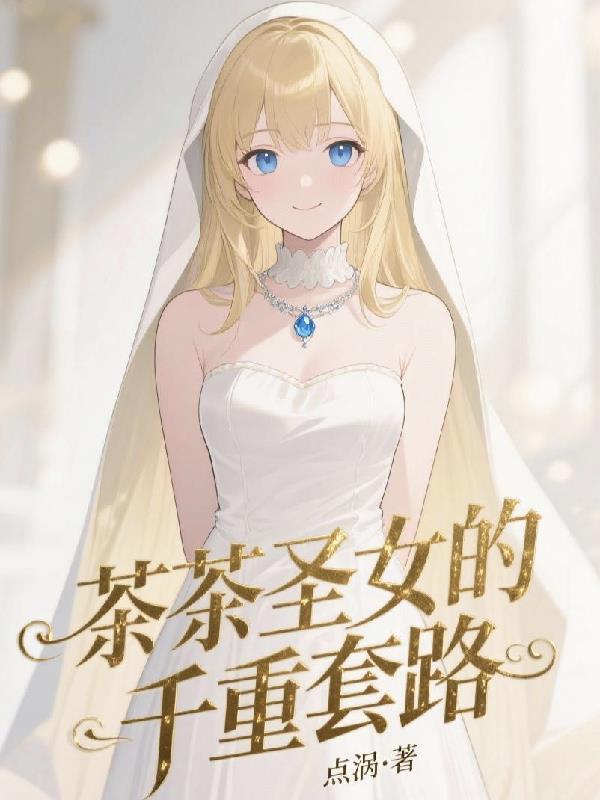 茶茶圣女的千重套路