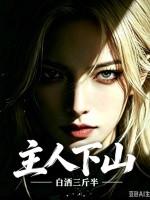 主人下山