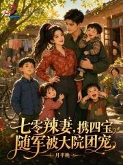 七零辣妻，携四宝随军被大院团宠