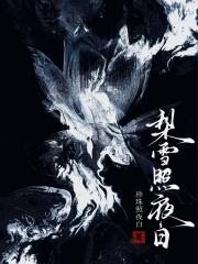 梨雪照夜白