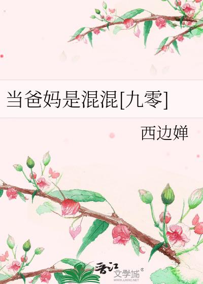 当爸妈是混混[九零]