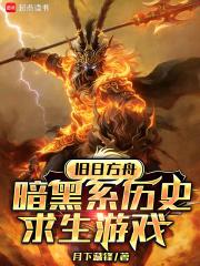 旧日方舟：暗黑系历史求生游戏