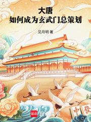 大唐：如何成为玄武门总策划