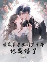 暗恋姜医生的第十年，她离婚了
