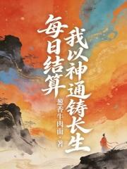 每日结算，我以神通铸长生