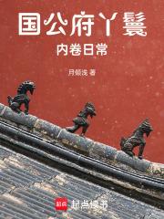 国公府丫鬟内卷日常
