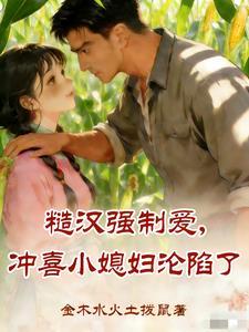 糙汉强制爱，冲喜小媳妇沦陷了