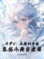 斗罗V：从签到开始，忽悠小舞当老婆