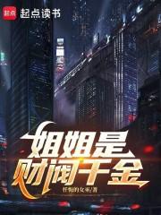 姐姐是财阀千金
