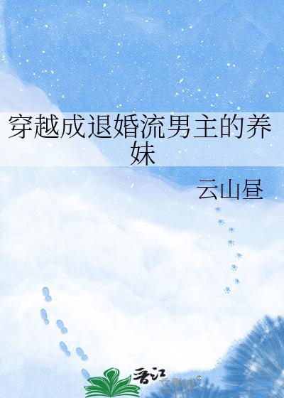 穿越成退婚流男主的养妹