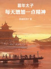 暮年太子：每天增加一点精神