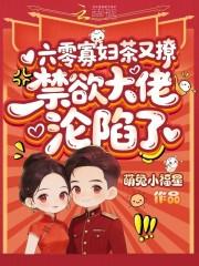 六零寡妇茶又撩，禁欲大佬沦陷了