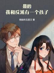 是的，我和反派有一个孩子