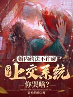 婚内约法不许碰，反手上交系统你哭啥？